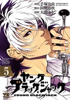 ヤング ブラック・ジャック 5
