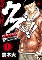 クズ！！ 〜アナザークローズ九頭神竜男〜