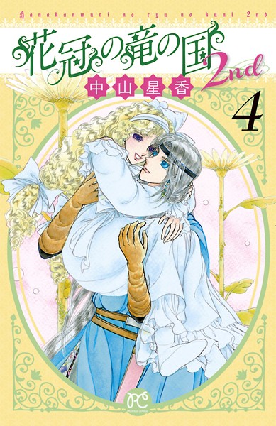 花冠の竜の国2nd 4