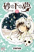 砂の下の夢〜空の下の緑〜