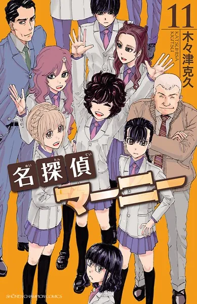 名探偵マーニー 11（完結・最終巻） - 木々津克久 - 少年マンガ - DMM