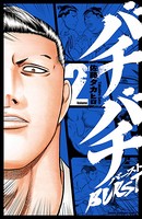 バチバチBURST 2