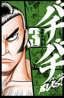 バチバチBURST 3