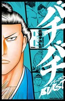 バチバチBURST 8