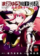 まおゆう魔王勇者〜丘の向こうへ〜