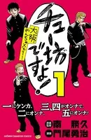 チュー坊ですよ！〜大阪やんちゃメモリー〜