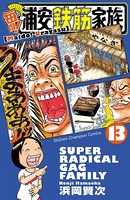 毎度！浦安鉄筋家族 13