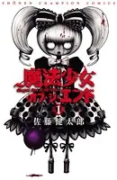 魔法少女・オブ・ジ・エンド