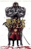 魔法少女・オブ・ジ・エンド 6