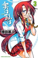 実は私は 3
