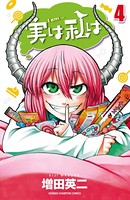 実は私は 4