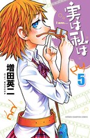 実は私は 5
