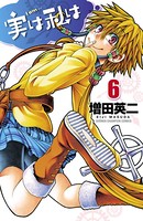 実は私は 6