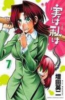 実は私は 7
