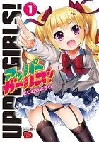 アッパーガールズ！