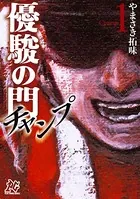 優駿の門-チャンプ-