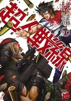 超人戦線