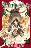 タブロウ・ゲート 6