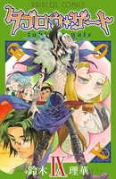 タブロウ・ゲート 9