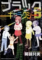ブラックギャラクシー