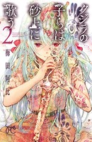 クジラの子らは砂上に歌う 2