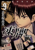 凍牌（とうはい）〜人柱篇〜 9
