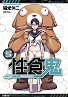 性食鬼 5