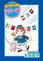 「ういちゃん的」シリーズ