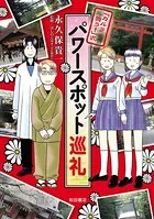 「カルラ舞う！」式 パワースポット巡礼