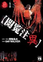 【閲覧注異】