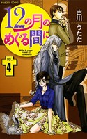12の月のめぐる間に