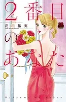 2番目のあなた