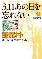3.11あの日を忘れない