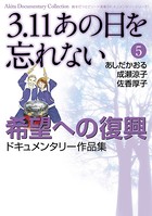 3.11あの日を忘れない