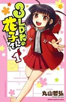 3LDKの花子さん
