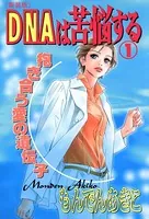 DNAは苦悩する ［新装版］