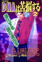DNAは苦悩する ［新装版］