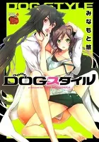 DOGスタイル〜みなもと悠短編集〜