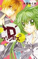 D’プリンセス