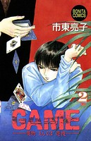 GAME-獲物もしくは遊戯-