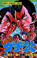Let’sダチ公