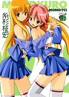 MONOクロ