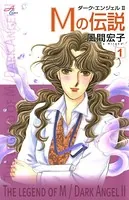 Mの伝説〜ダーク・エンジェル2〜