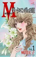 Mエム〜ダーク・エンジェルIII〜