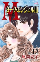 Mエム～ダーク・エンジェルIII～
