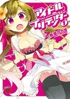 アイドルプリテンダー