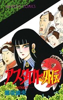 アスタロト