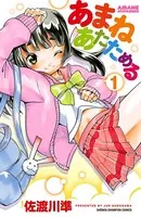 あまねあたためる