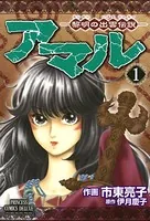 市東亮子(しとうりょうこ)の作品一覧 - マンガ・電子書籍ならDMMブックス