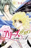 アリーズZERO〜星の神話〜